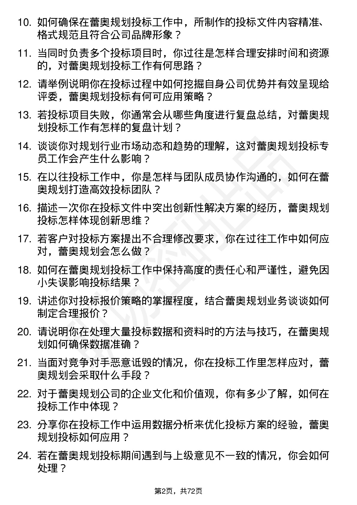 48道蕾奥规划投标专员岗位面试题库及参考回答含考察点分析