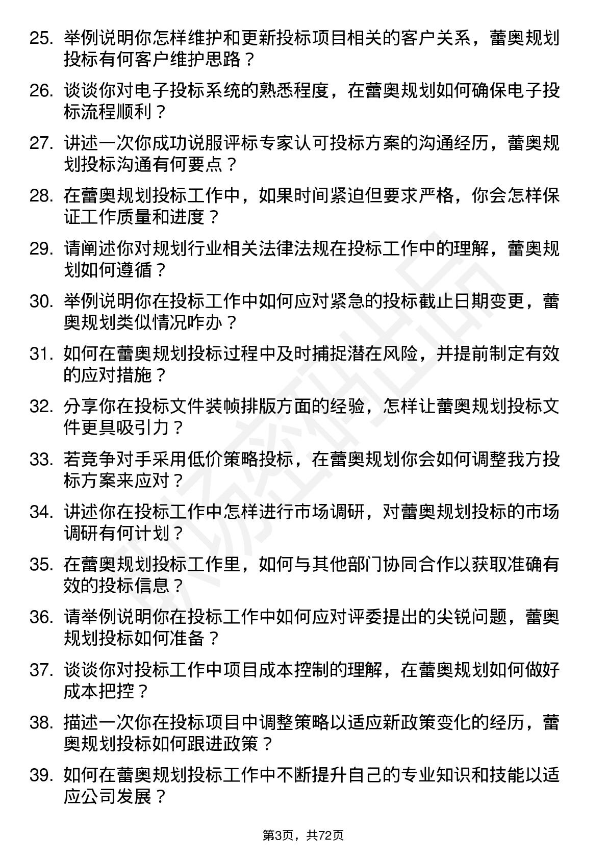 48道蕾奥规划投标专员岗位面试题库及参考回答含考察点分析