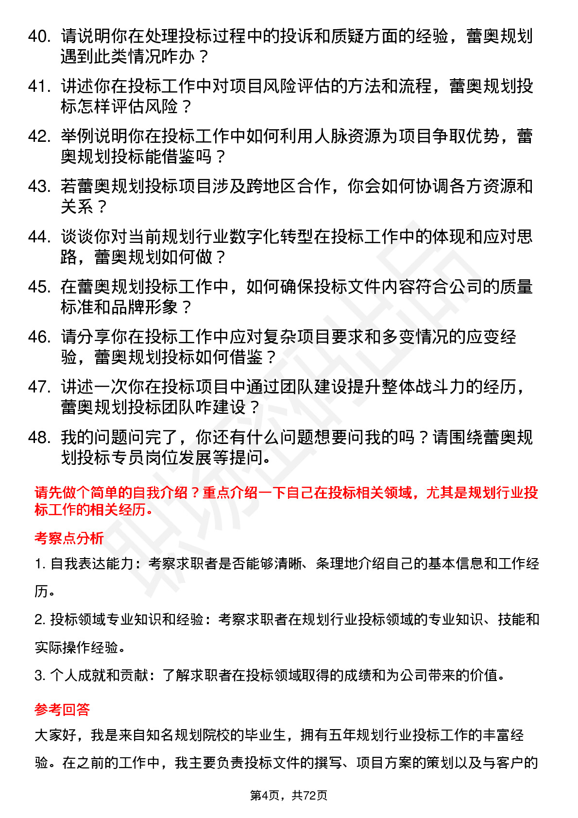 48道蕾奥规划投标专员岗位面试题库及参考回答含考察点分析