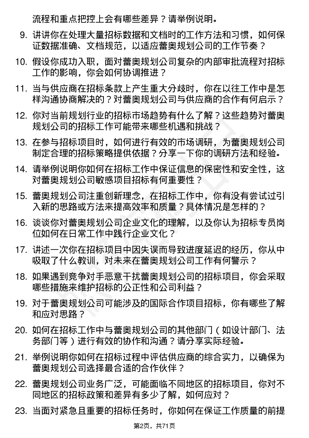 48道蕾奥规划招标专员岗位面试题库及参考回答含考察点分析