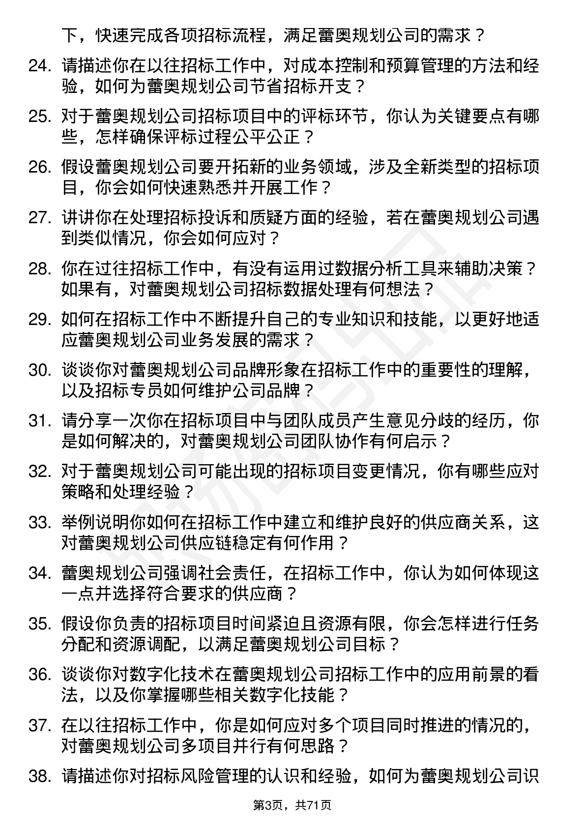 48道蕾奥规划招标专员岗位面试题库及参考回答含考察点分析