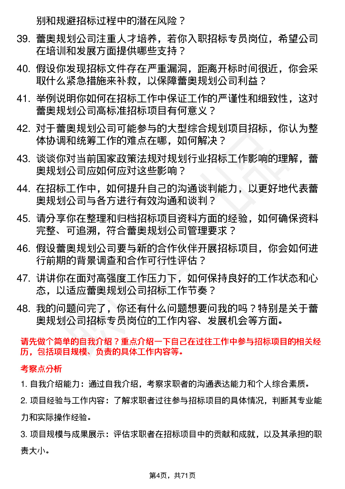 48道蕾奥规划招标专员岗位面试题库及参考回答含考察点分析