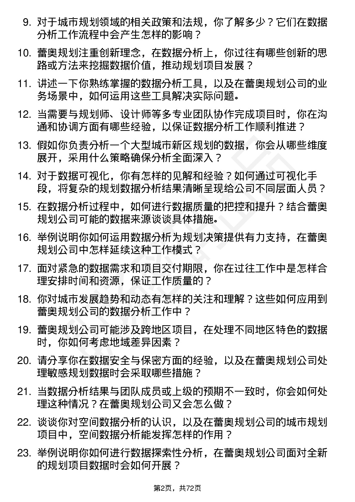 48道蕾奥规划数据分析员岗位面试题库及参考回答含考察点分析