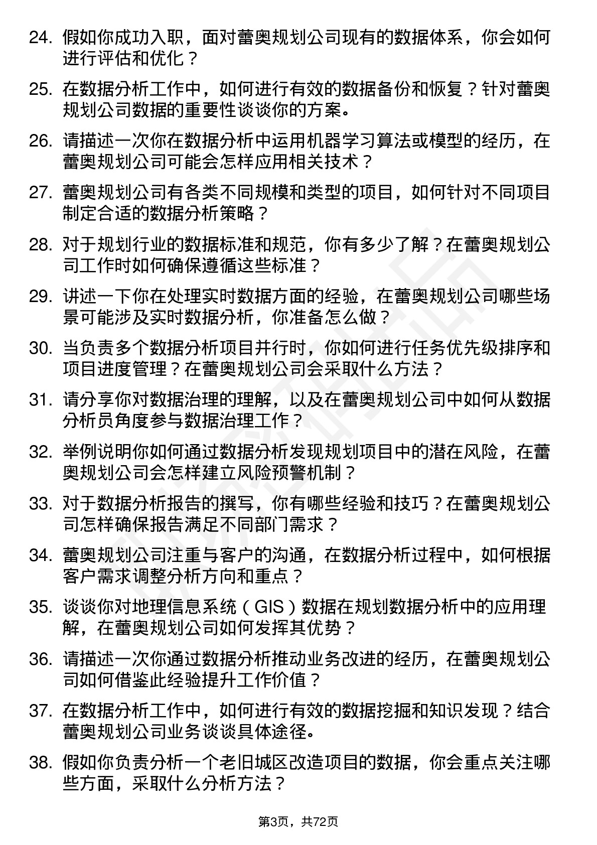 48道蕾奥规划数据分析员岗位面试题库及参考回答含考察点分析