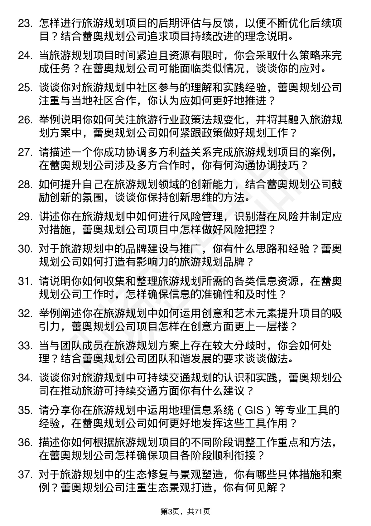 48道蕾奥规划旅游规划师岗位面试题库及参考回答含考察点分析