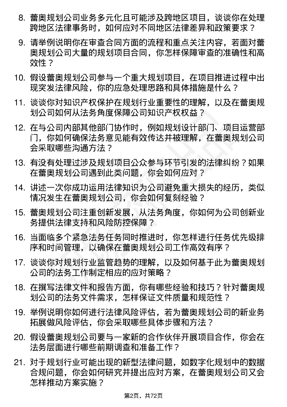 48道蕾奥规划法务专员岗位面试题库及参考回答含考察点分析