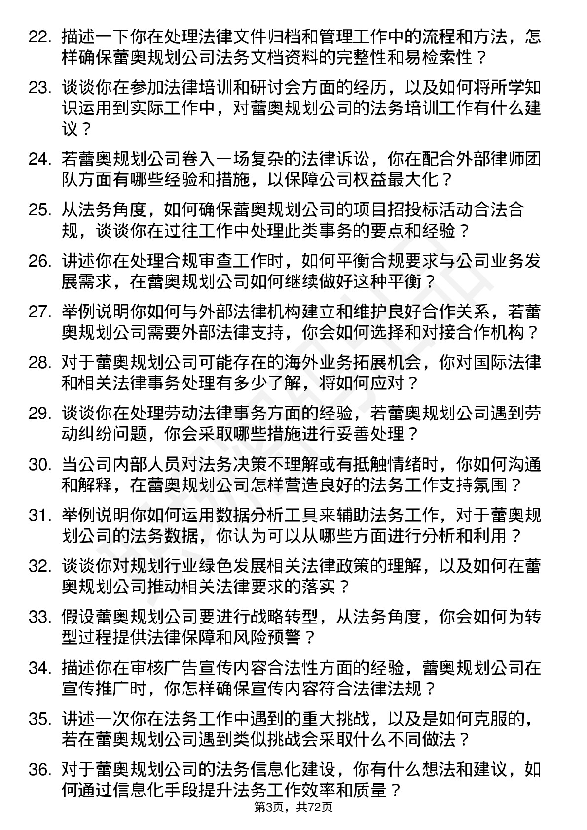 48道蕾奥规划法务专员岗位面试题库及参考回答含考察点分析