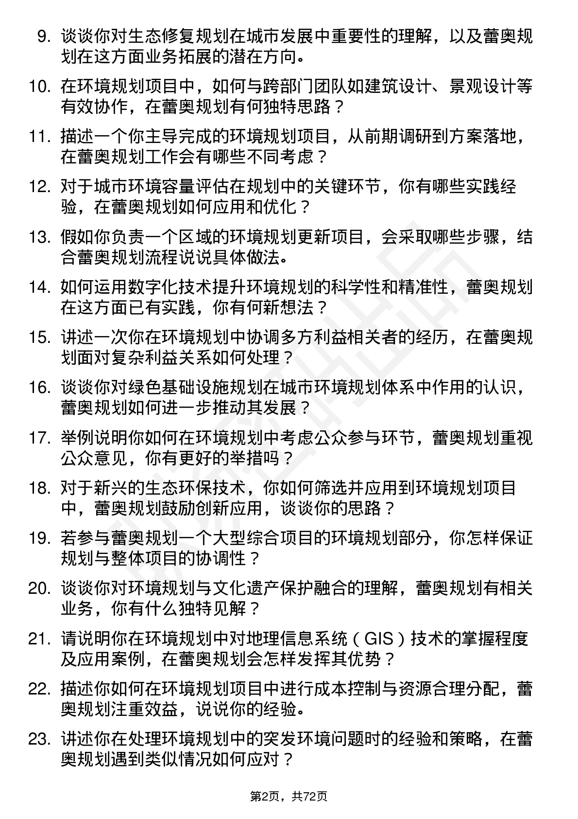 48道蕾奥规划环境规划师岗位面试题库及参考回答含考察点分析