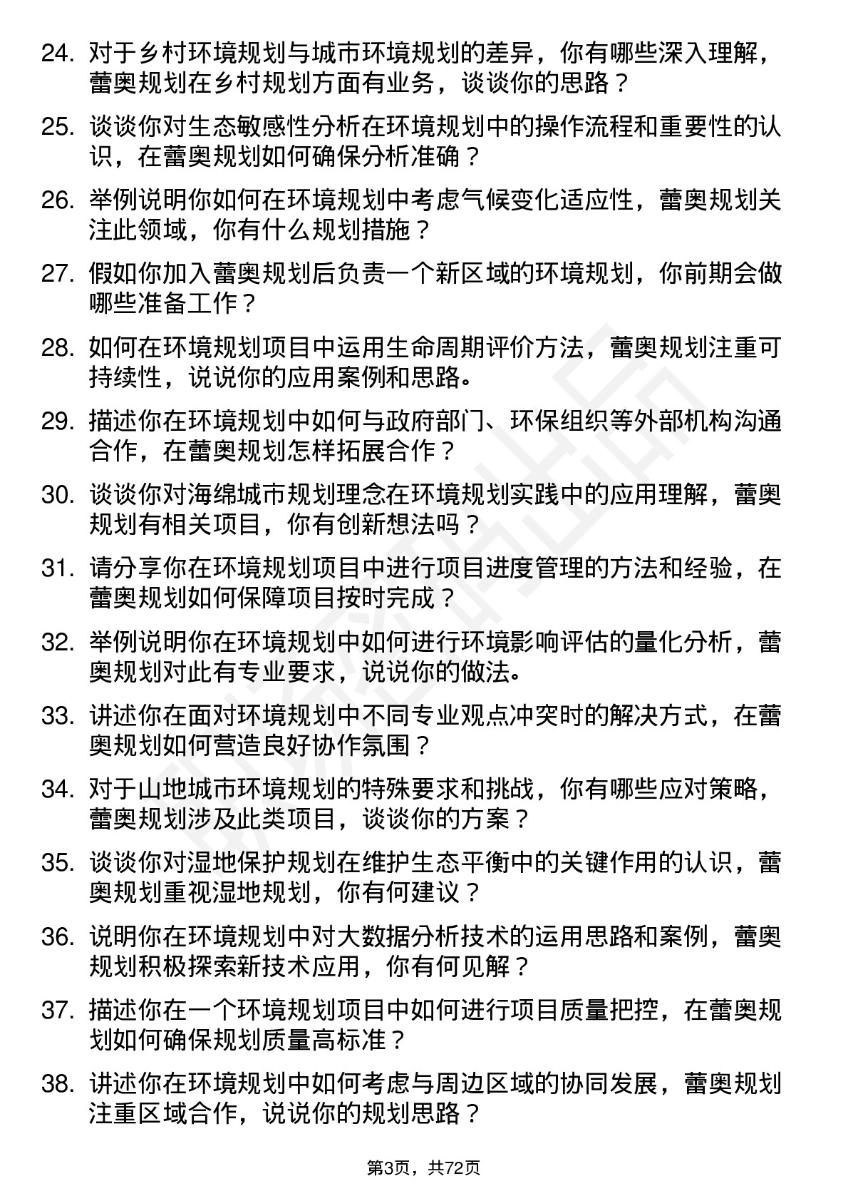 48道蕾奥规划环境规划师岗位面试题库及参考回答含考察点分析