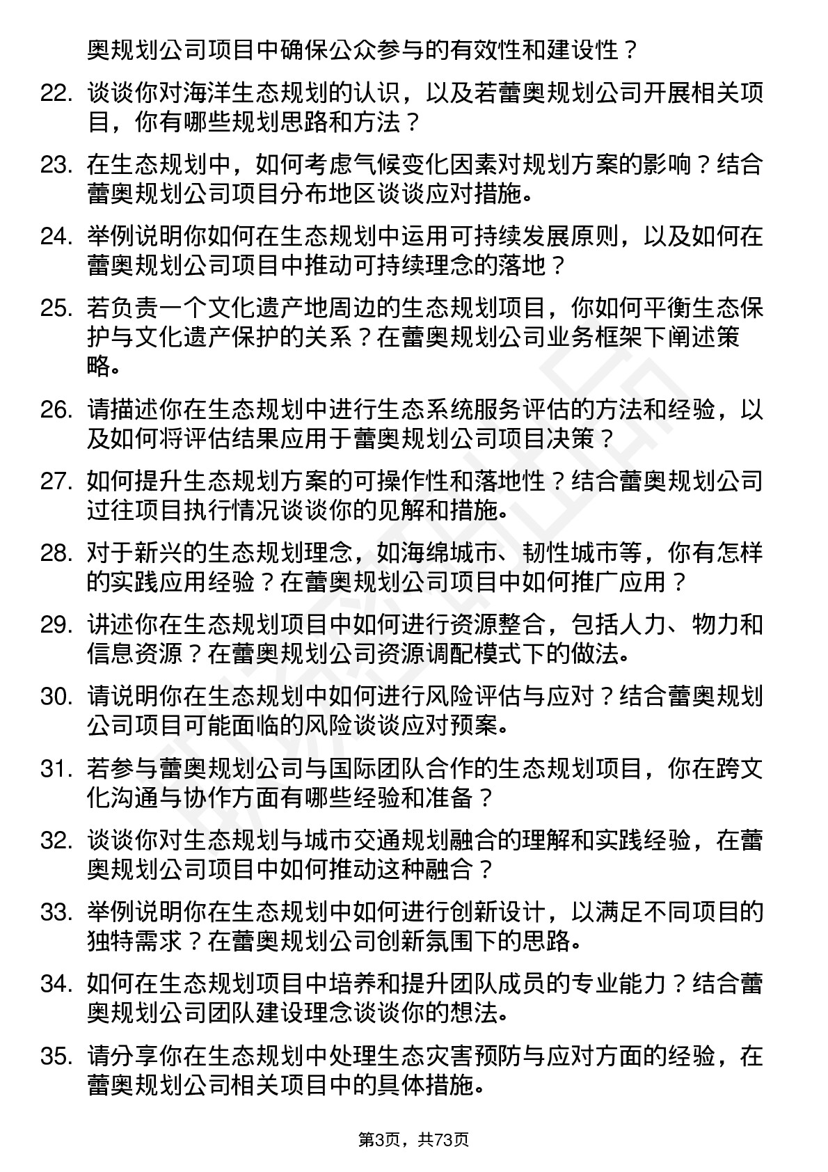 48道蕾奥规划生态规划师岗位面试题库及参考回答含考察点分析