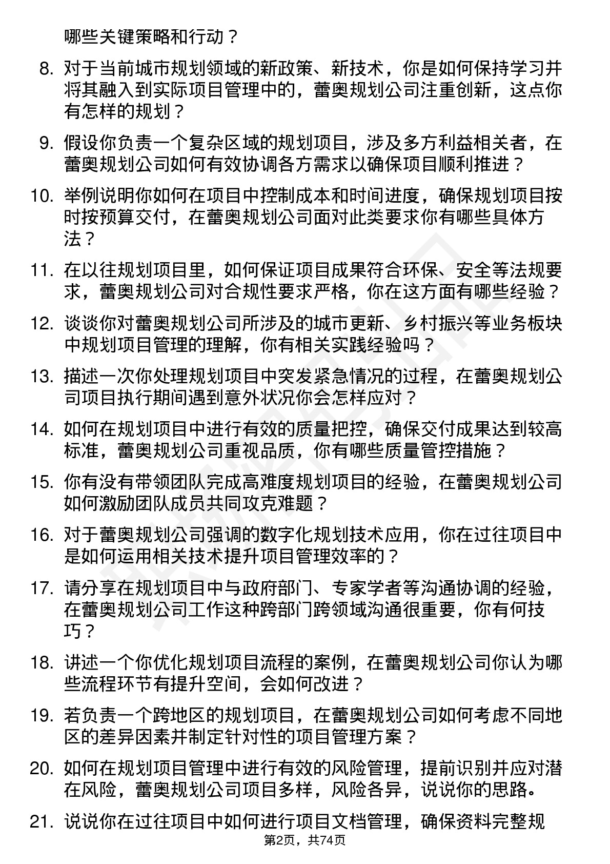 48道蕾奥规划规划项目经理岗位面试题库及参考回答含考察点分析