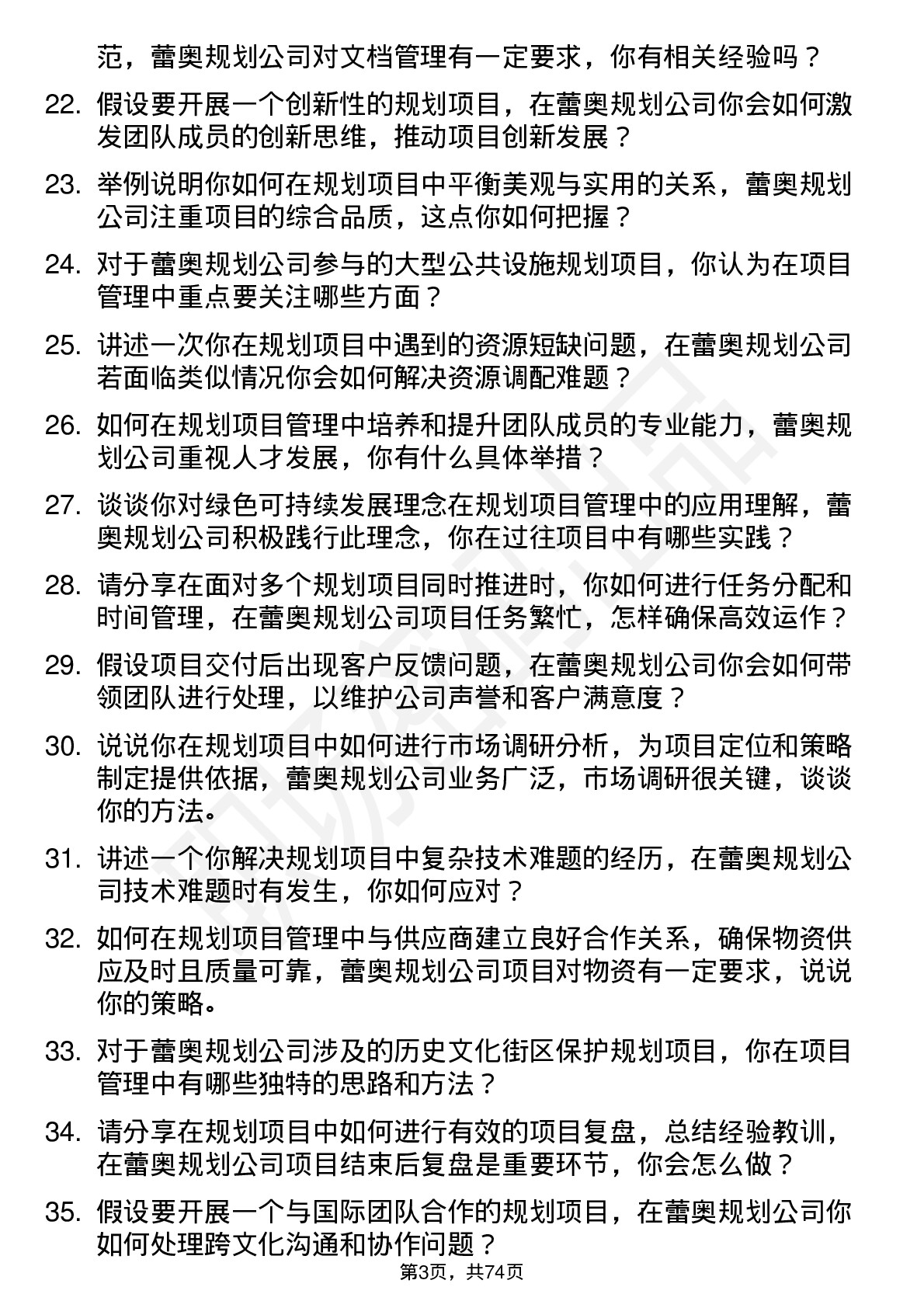 48道蕾奥规划规划项目经理岗位面试题库及参考回答含考察点分析