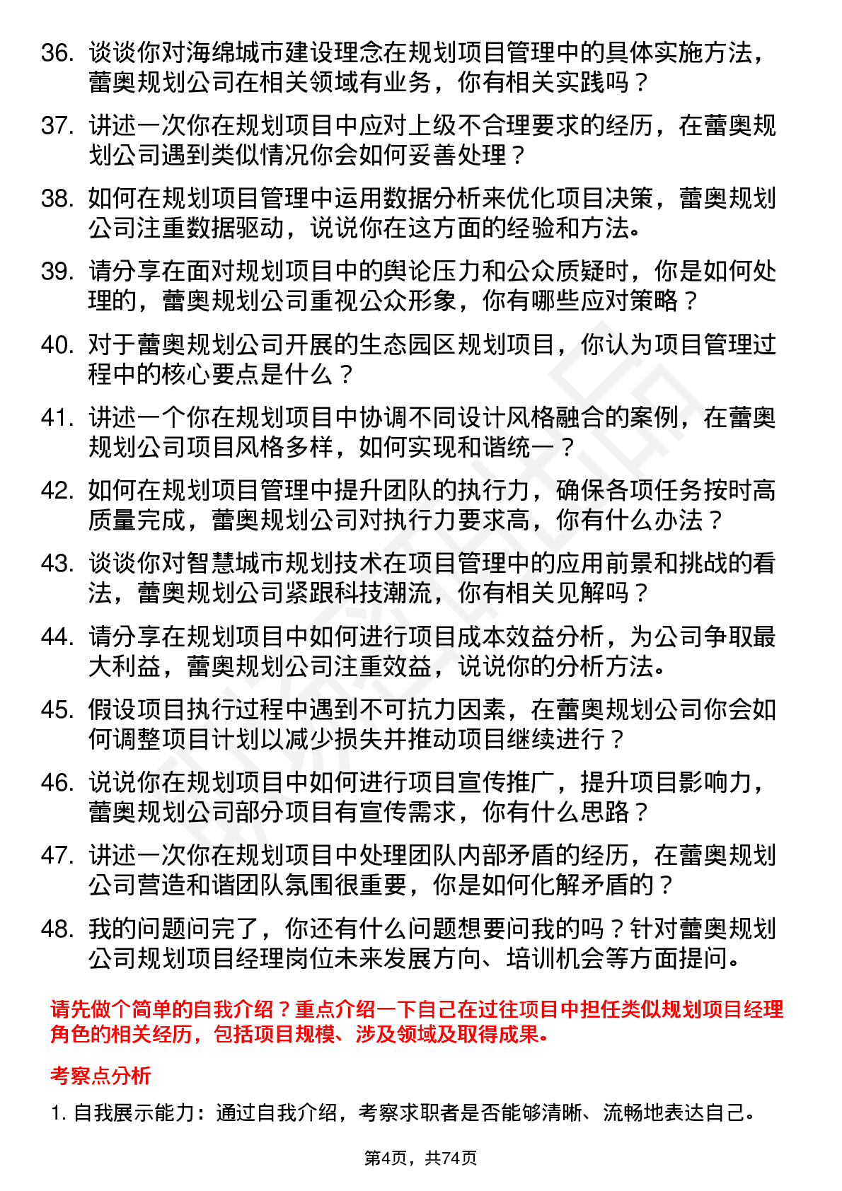 48道蕾奥规划规划项目经理岗位面试题库及参考回答含考察点分析