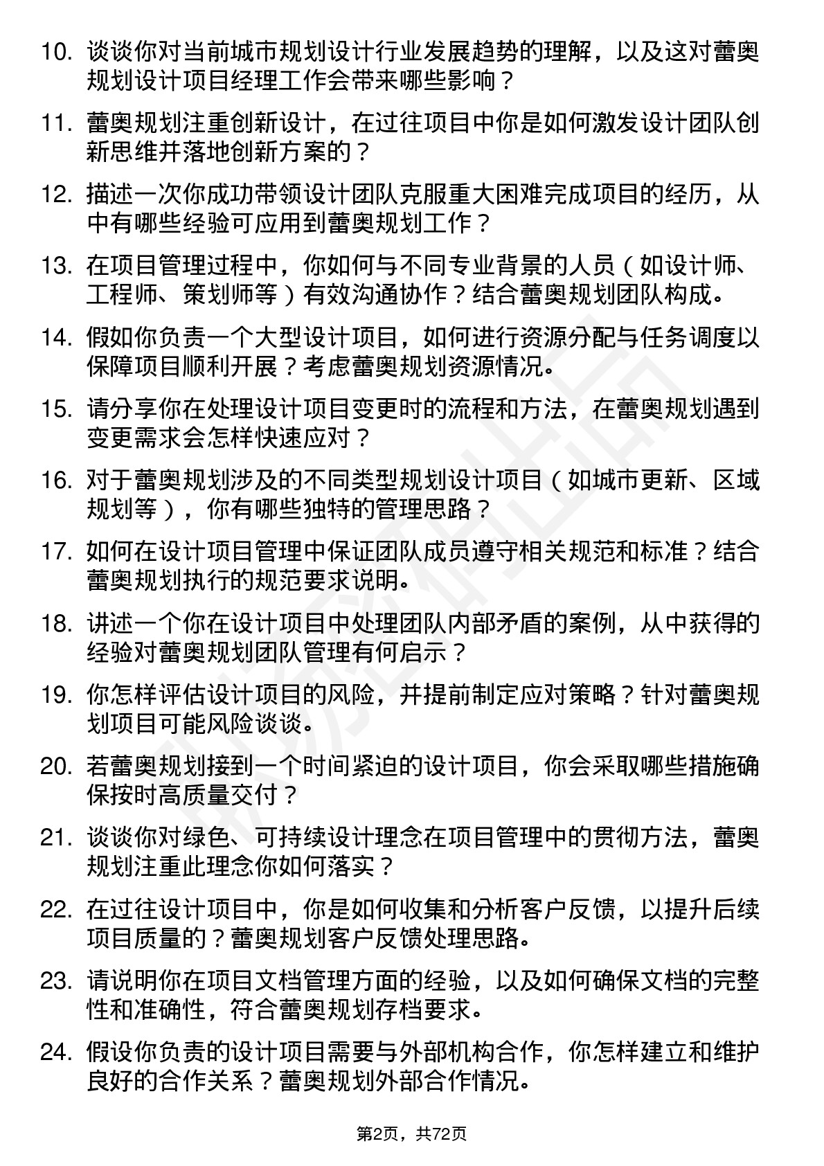 48道蕾奥规划设计项目经理岗位面试题库及参考回答含考察点分析