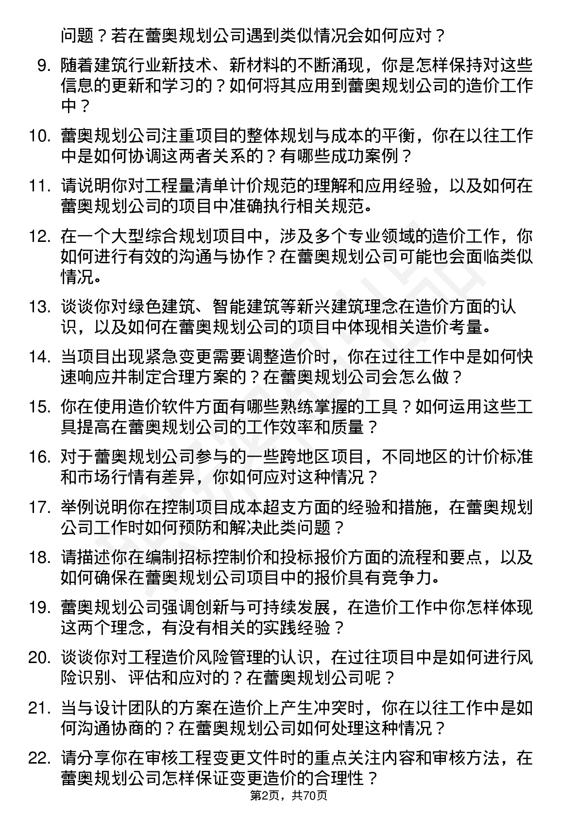 48道蕾奥规划造价工程师岗位面试题库及参考回答含考察点分析