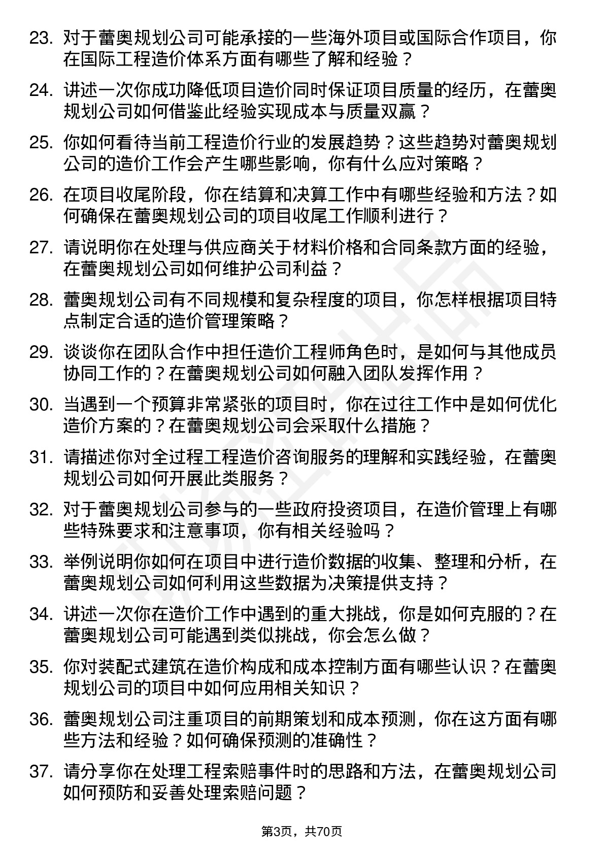 48道蕾奥规划造价工程师岗位面试题库及参考回答含考察点分析