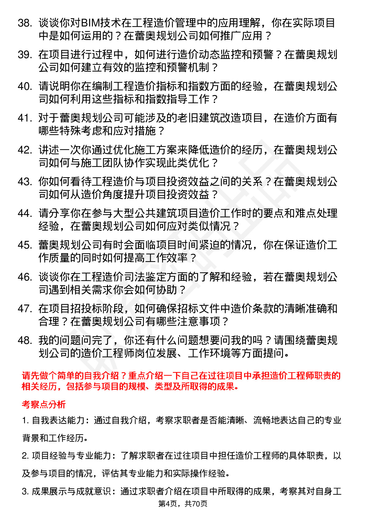 48道蕾奥规划造价工程师岗位面试题库及参考回答含考察点分析