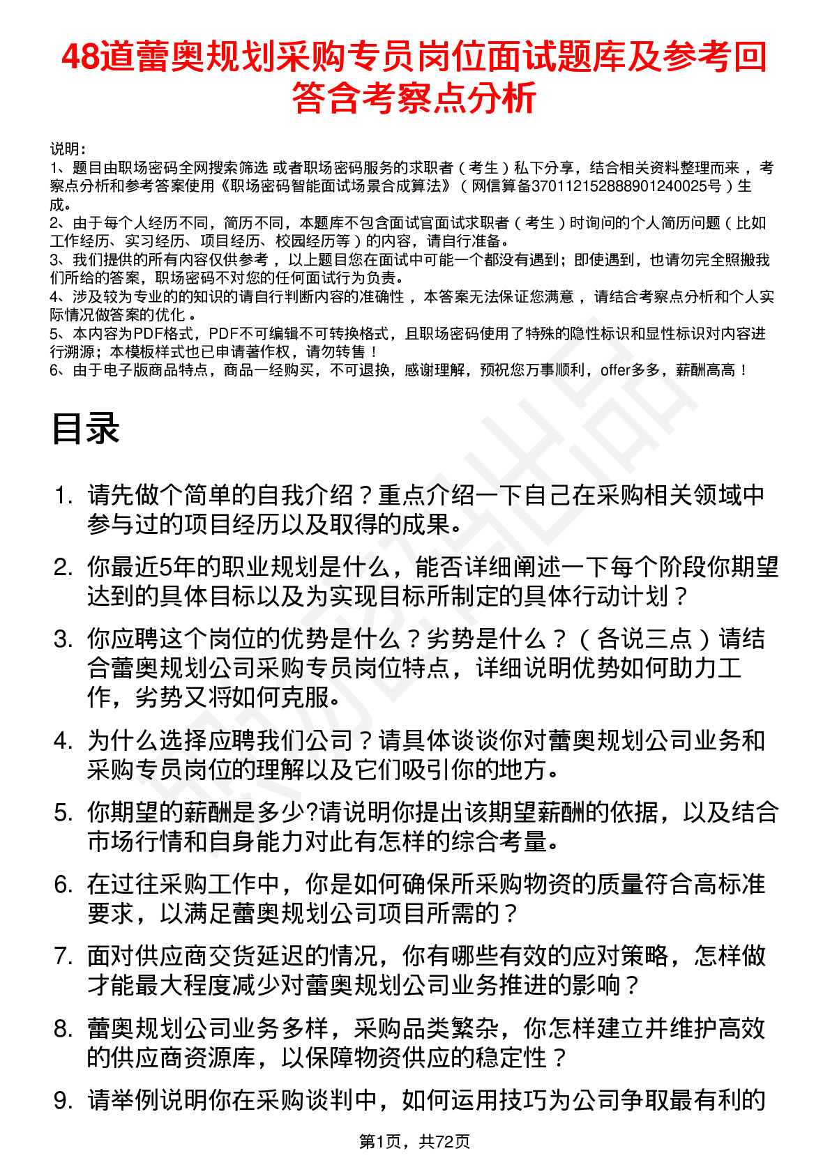 48道蕾奥规划采购专员岗位面试题库及参考回答含考察点分析