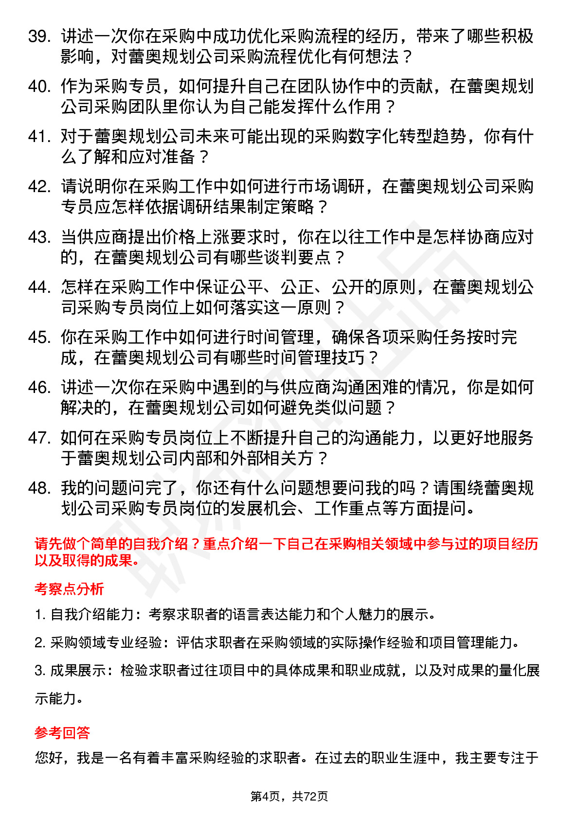 48道蕾奥规划采购专员岗位面试题库及参考回答含考察点分析