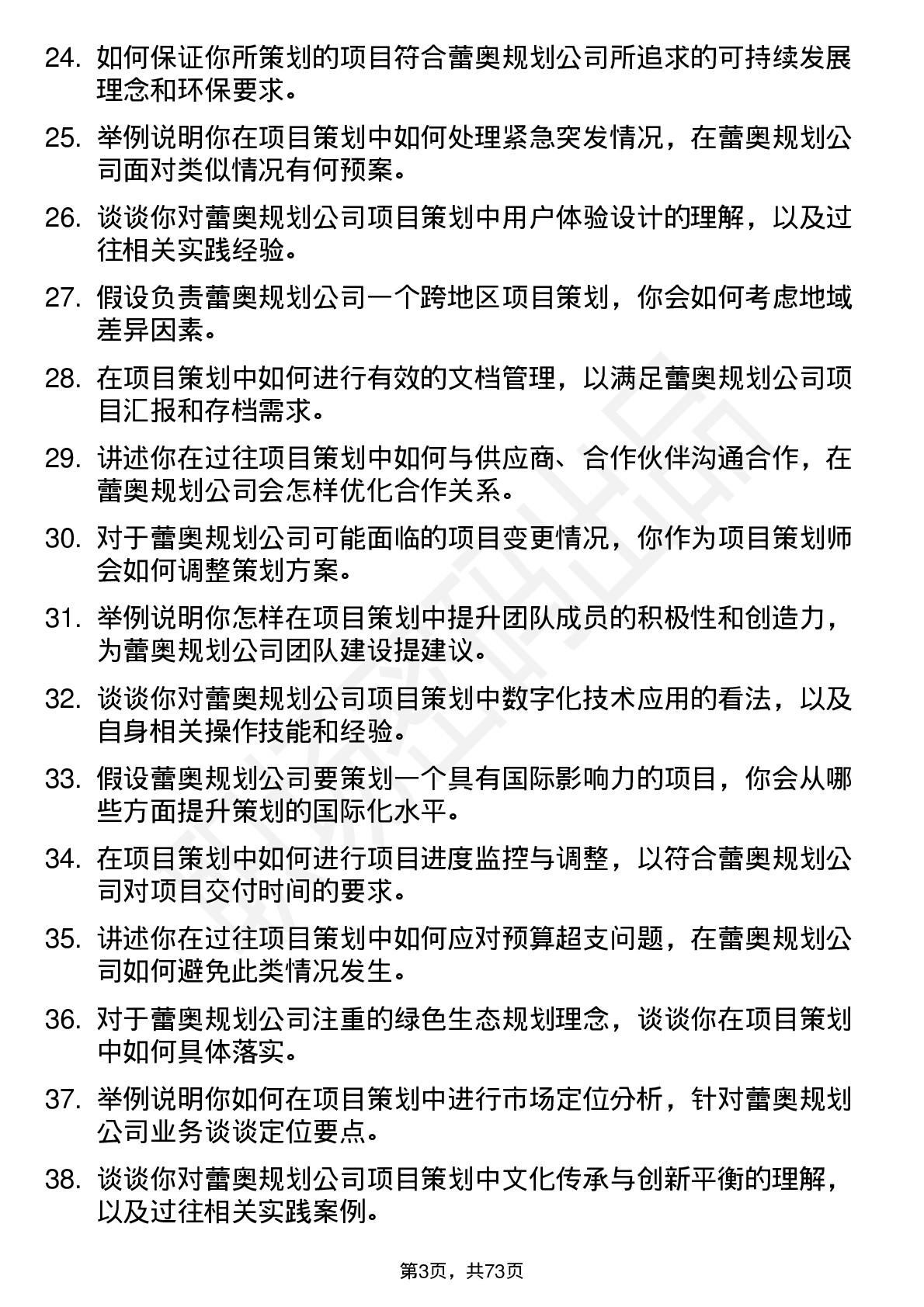 48道蕾奥规划项目策划师岗位面试题库及参考回答含考察点分析