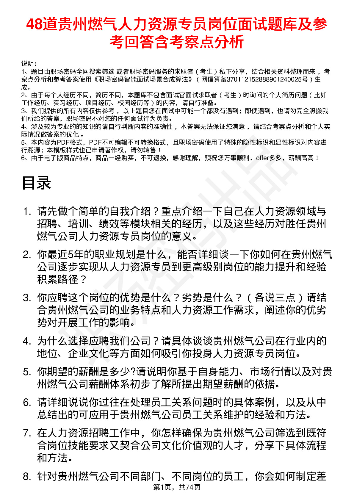 48道贵州燃气人力资源专员岗位面试题库及参考回答含考察点分析