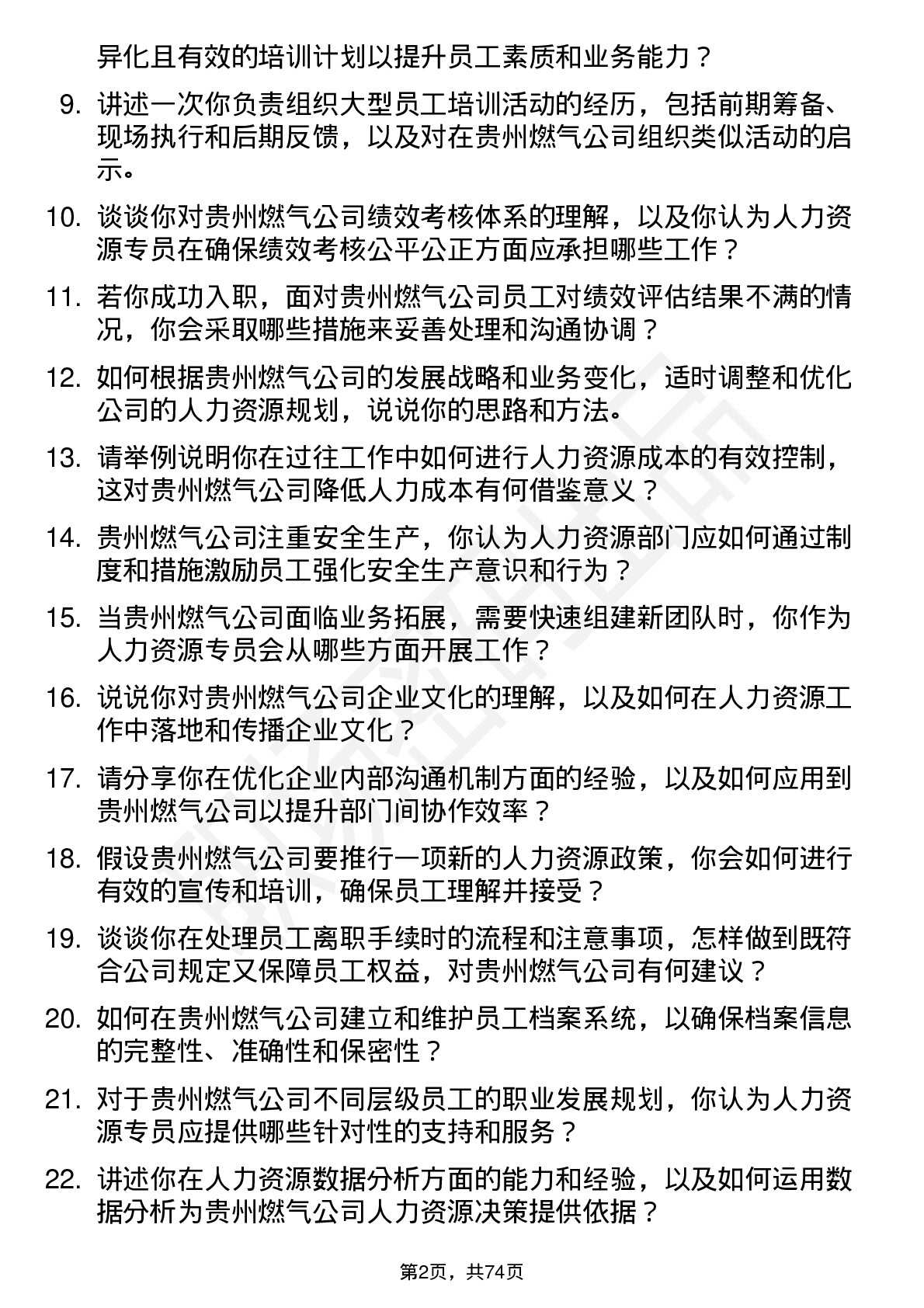 48道贵州燃气人力资源专员岗位面试题库及参考回答含考察点分析