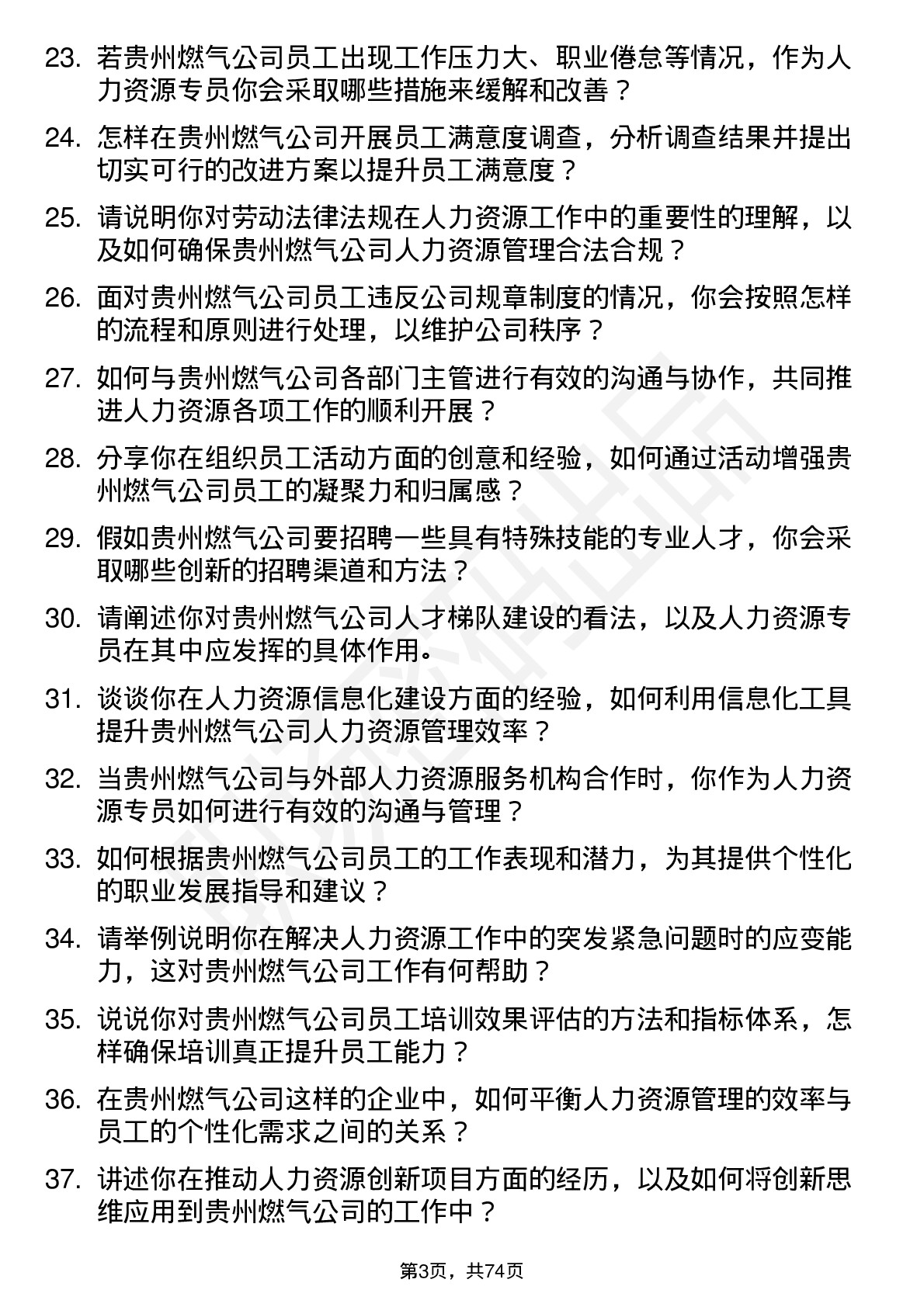 48道贵州燃气人力资源专员岗位面试题库及参考回答含考察点分析