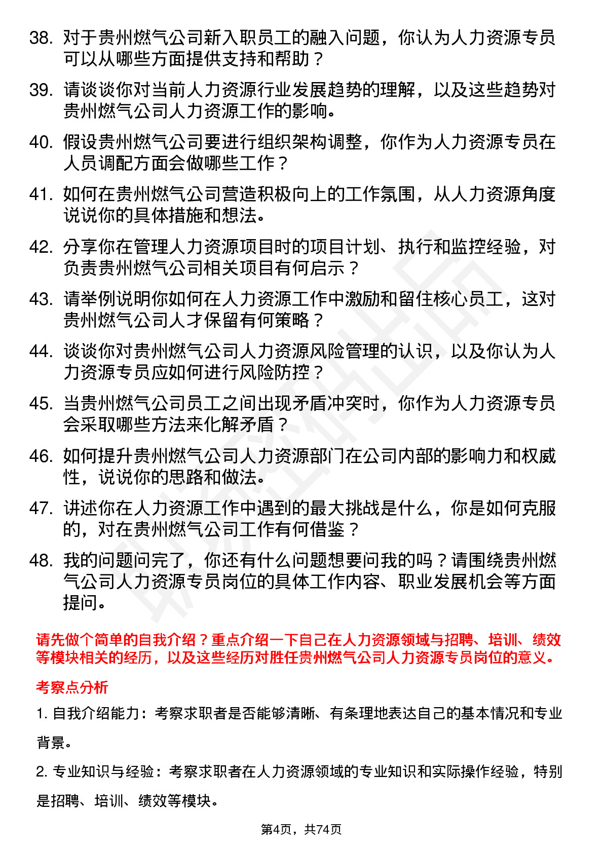 48道贵州燃气人力资源专员岗位面试题库及参考回答含考察点分析