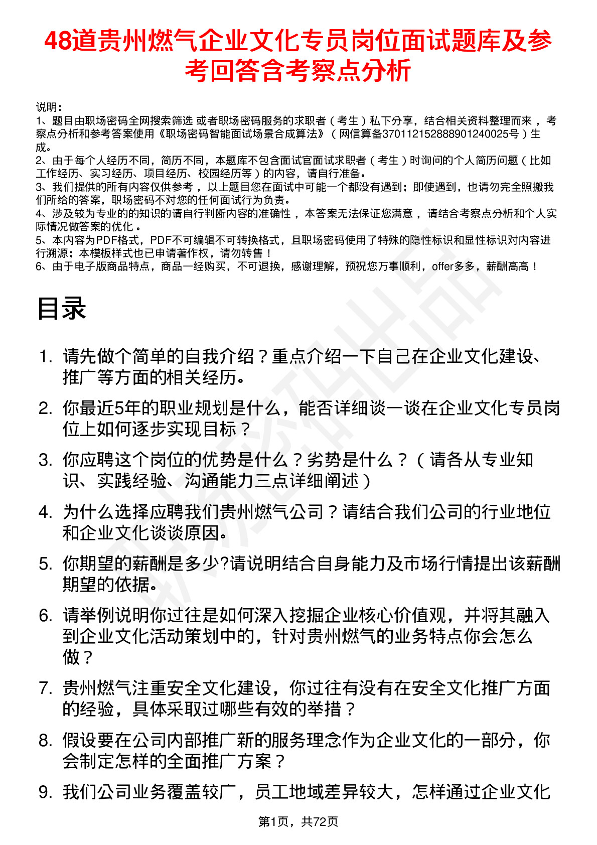 48道贵州燃气企业文化专员岗位面试题库及参考回答含考察点分析