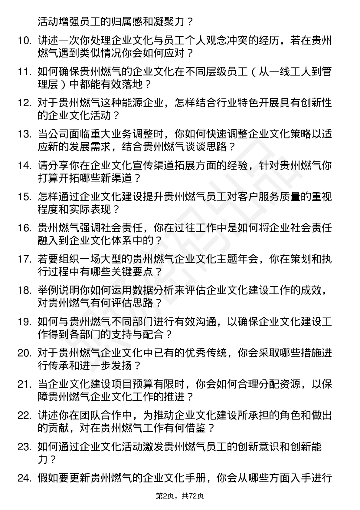 48道贵州燃气企业文化专员岗位面试题库及参考回答含考察点分析