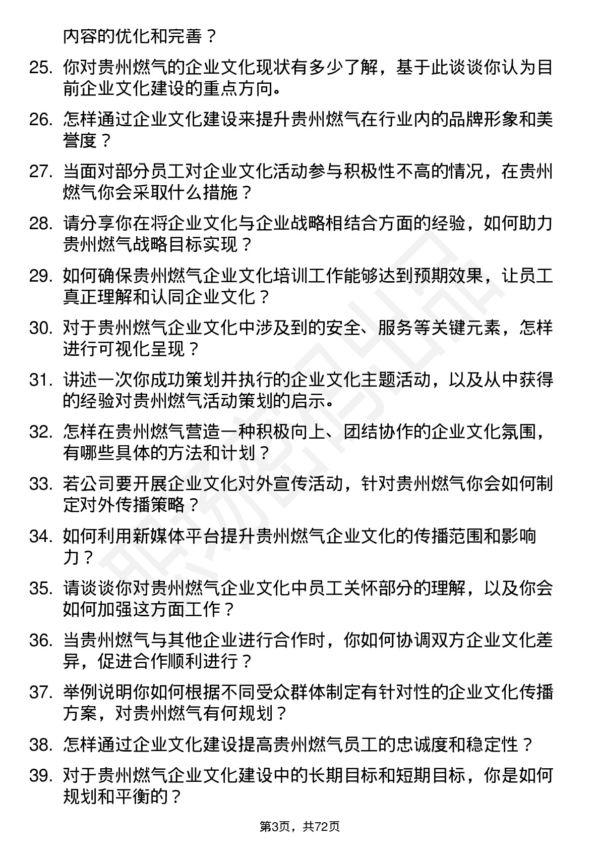 48道贵州燃气企业文化专员岗位面试题库及参考回答含考察点分析