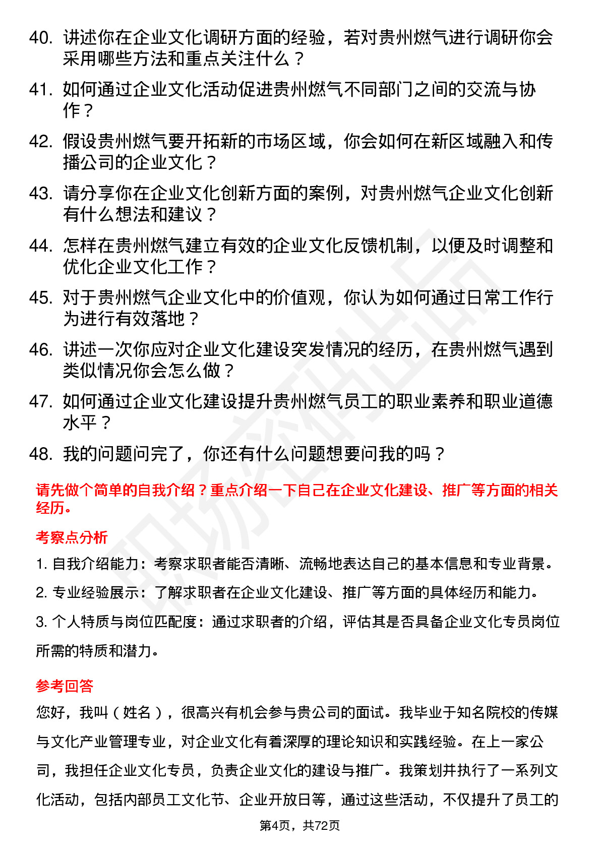 48道贵州燃气企业文化专员岗位面试题库及参考回答含考察点分析