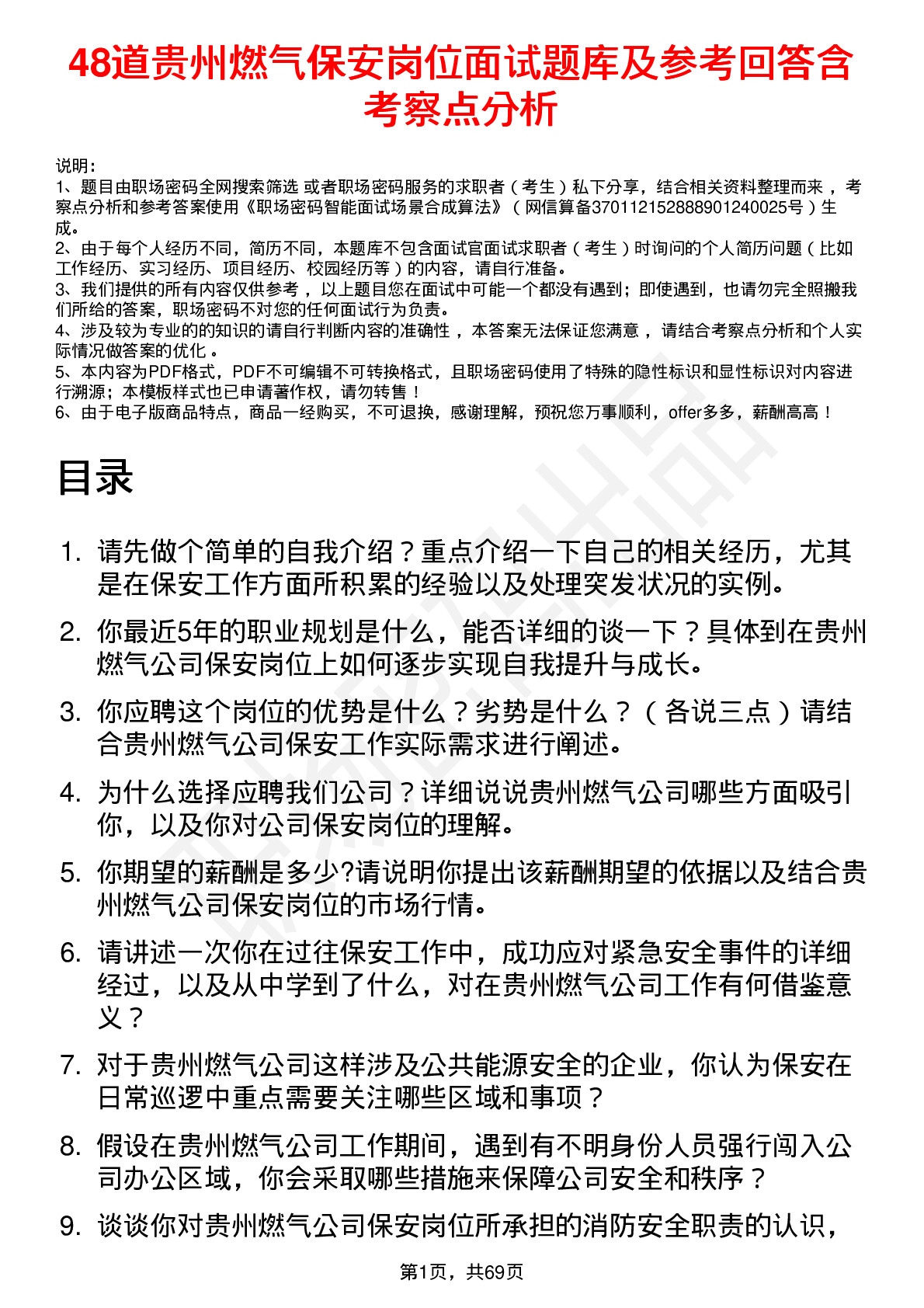 48道贵州燃气保安岗位面试题库及参考回答含考察点分析