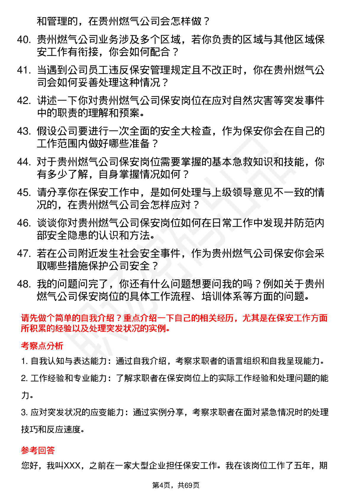 48道贵州燃气保安岗位面试题库及参考回答含考察点分析