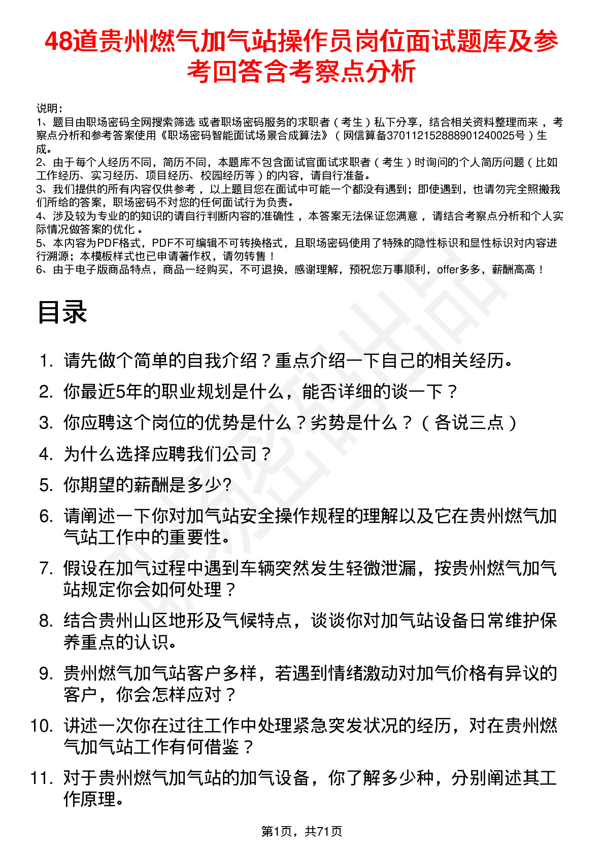 48道贵州燃气加气站操作员岗位面试题库及参考回答含考察点分析