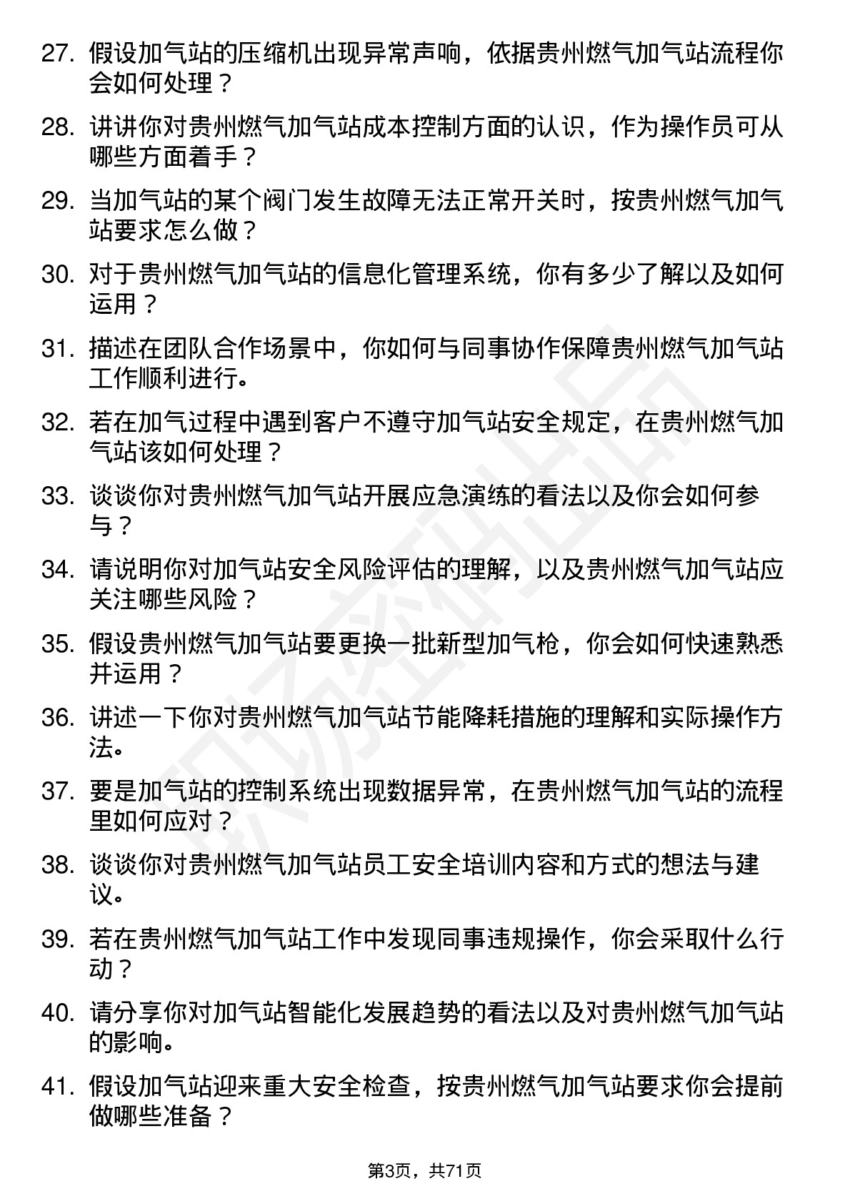 48道贵州燃气加气站操作员岗位面试题库及参考回答含考察点分析