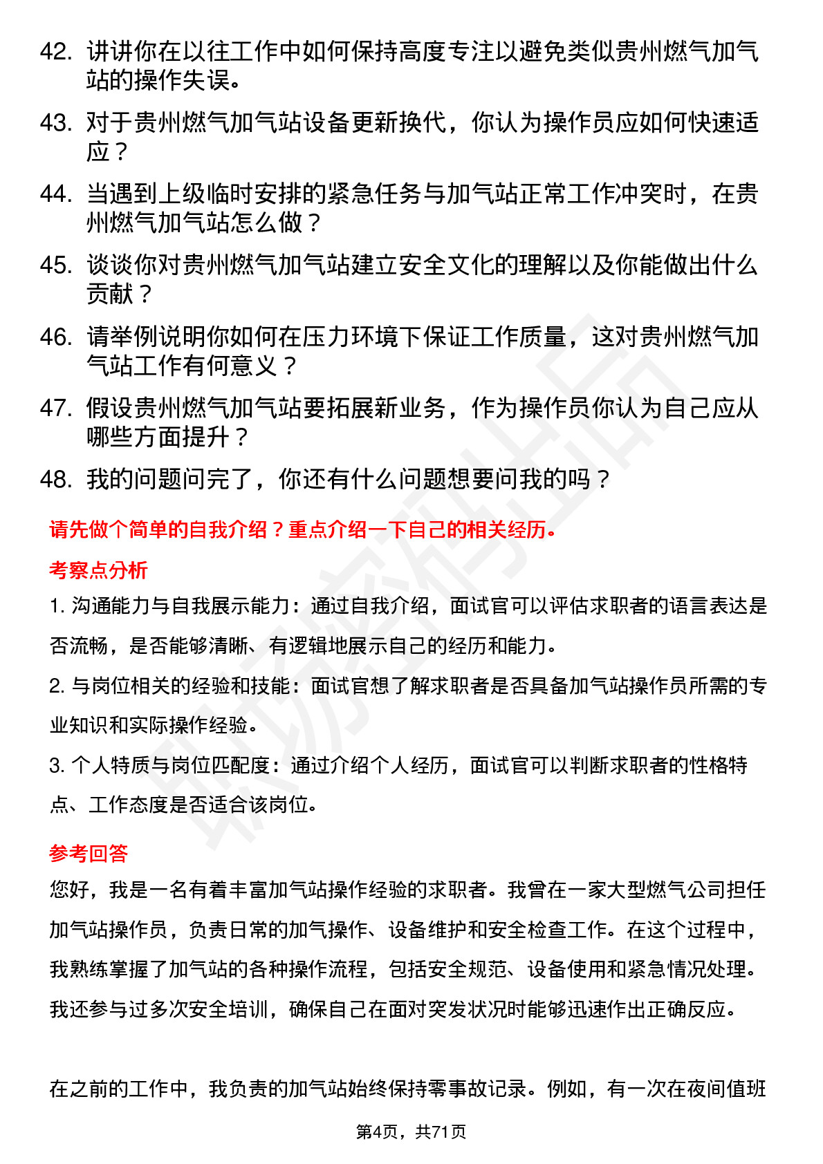 48道贵州燃气加气站操作员岗位面试题库及参考回答含考察点分析