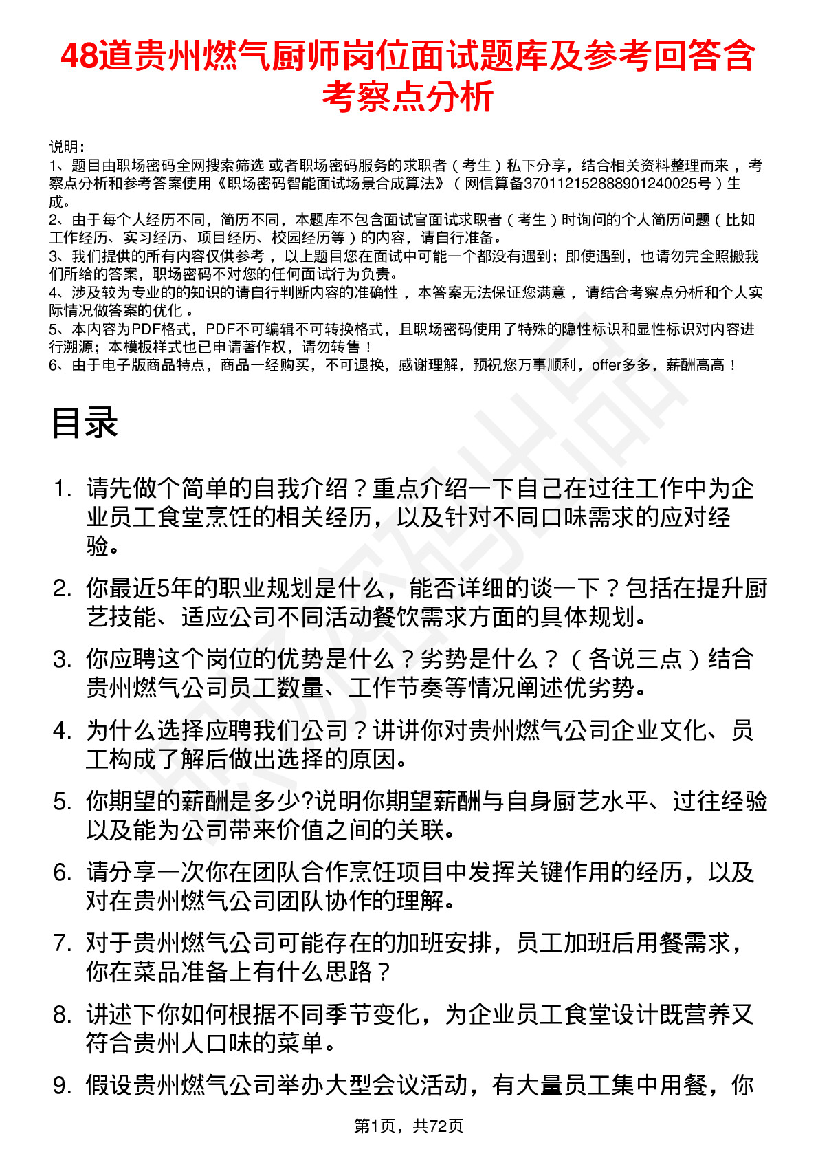 48道贵州燃气厨师岗位面试题库及参考回答含考察点分析