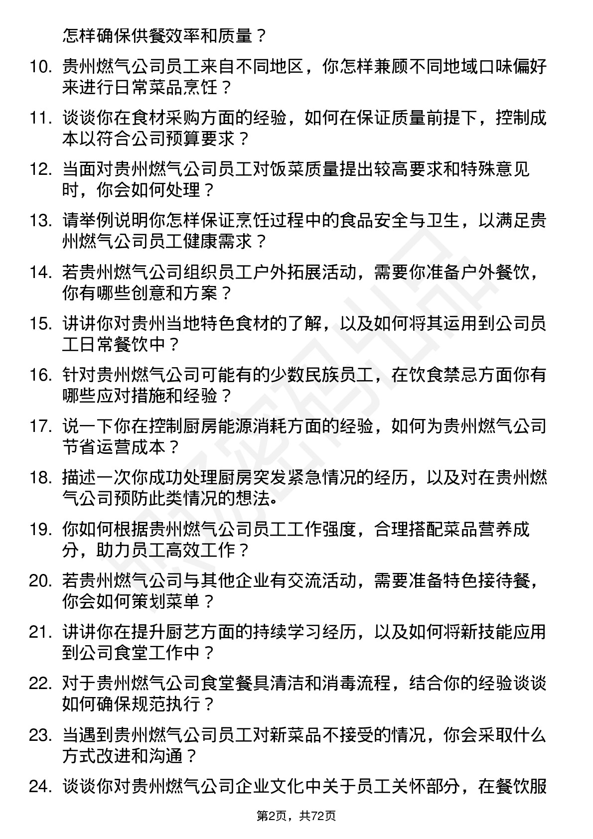 48道贵州燃气厨师岗位面试题库及参考回答含考察点分析