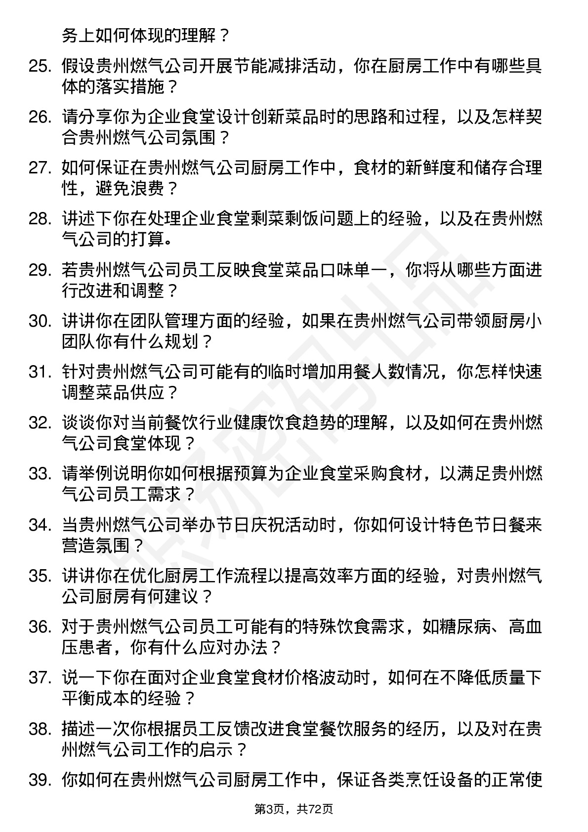 48道贵州燃气厨师岗位面试题库及参考回答含考察点分析