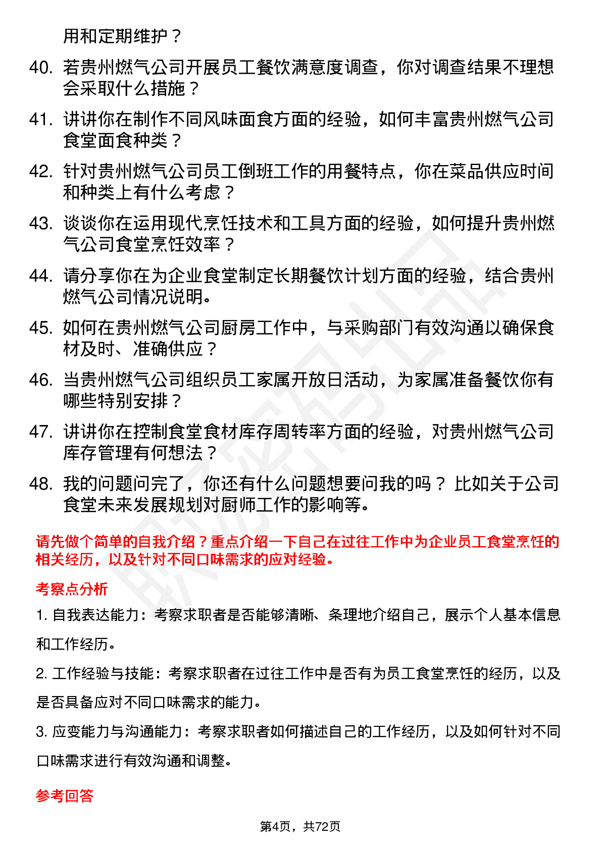 48道贵州燃气厨师岗位面试题库及参考回答含考察点分析