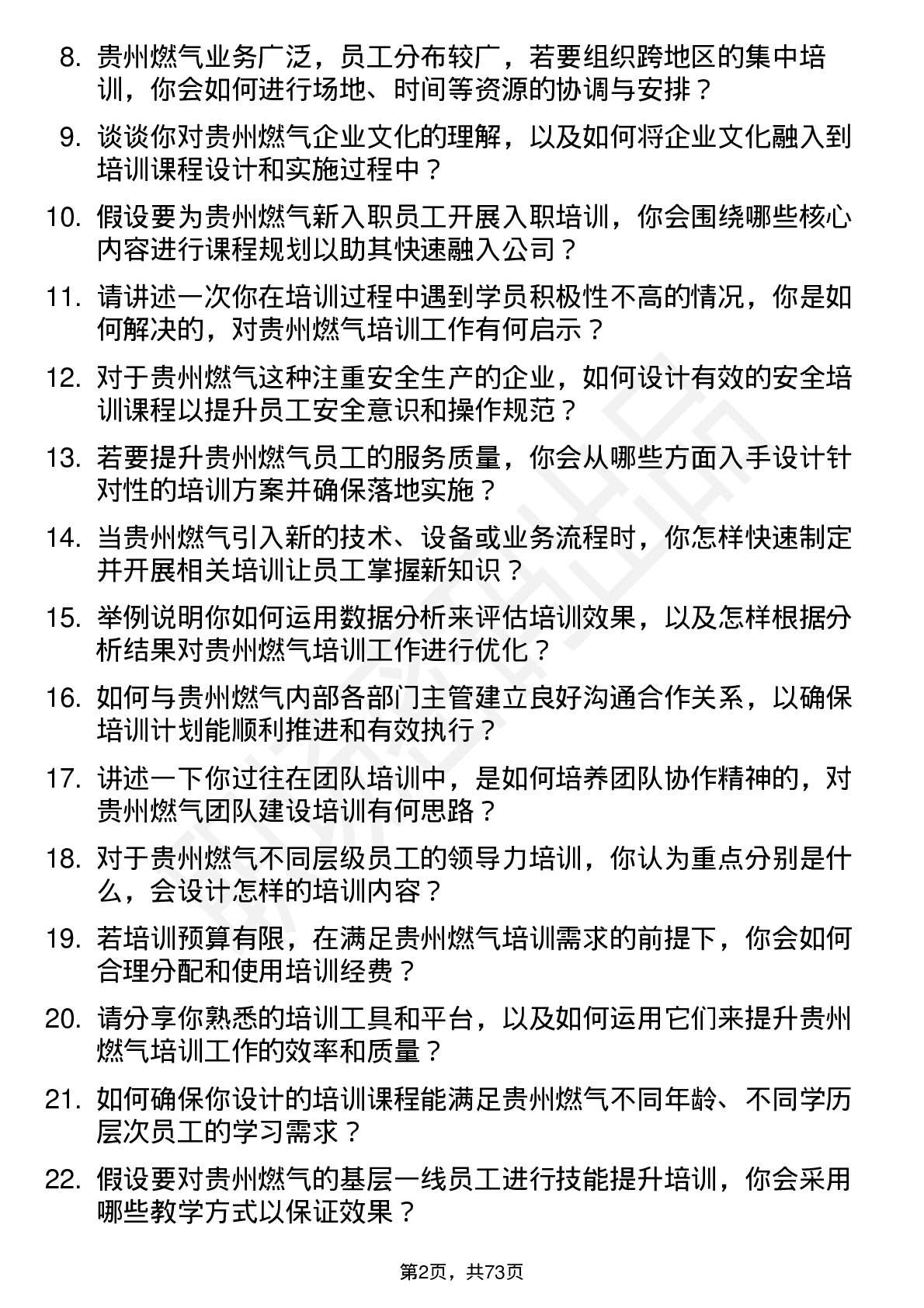 48道贵州燃气培训专员岗位面试题库及参考回答含考察点分析