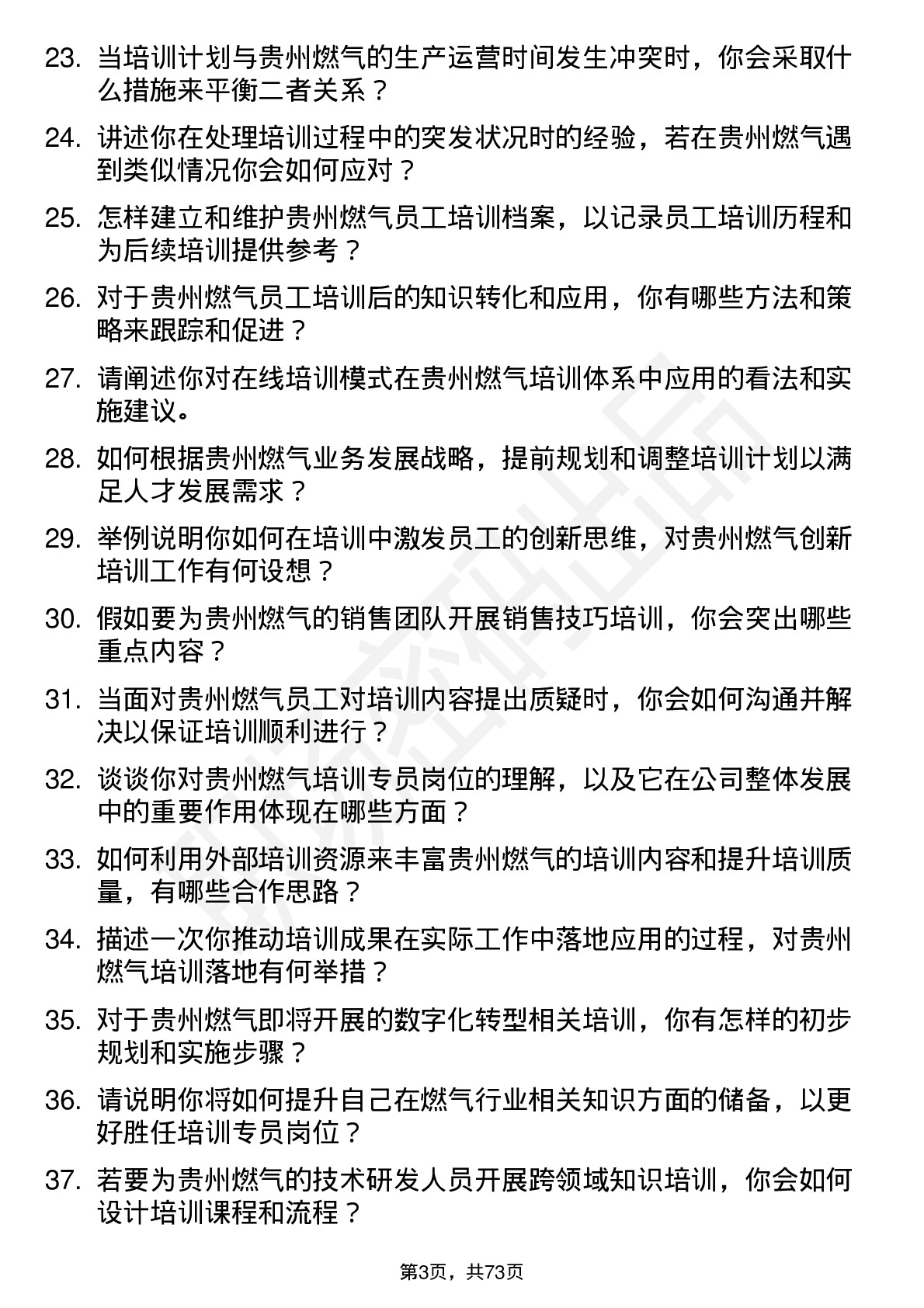 48道贵州燃气培训专员岗位面试题库及参考回答含考察点分析