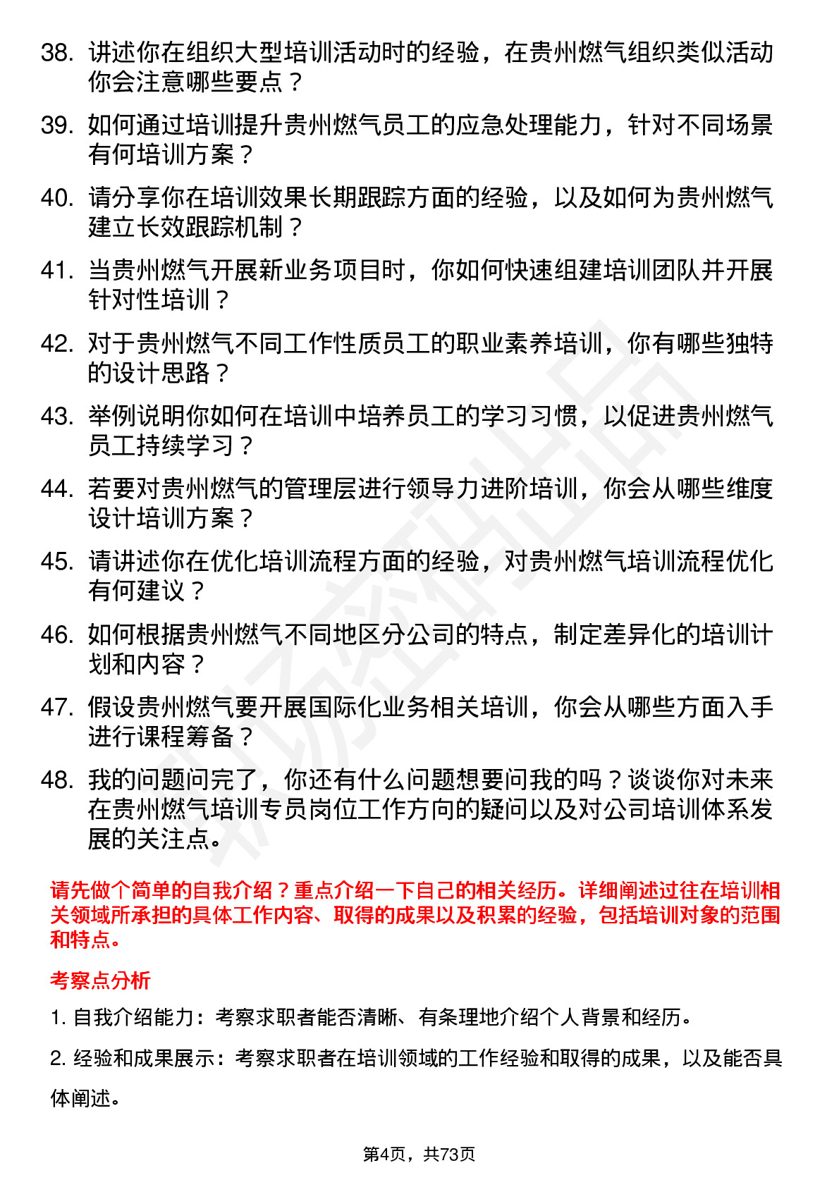 48道贵州燃气培训专员岗位面试题库及参考回答含考察点分析