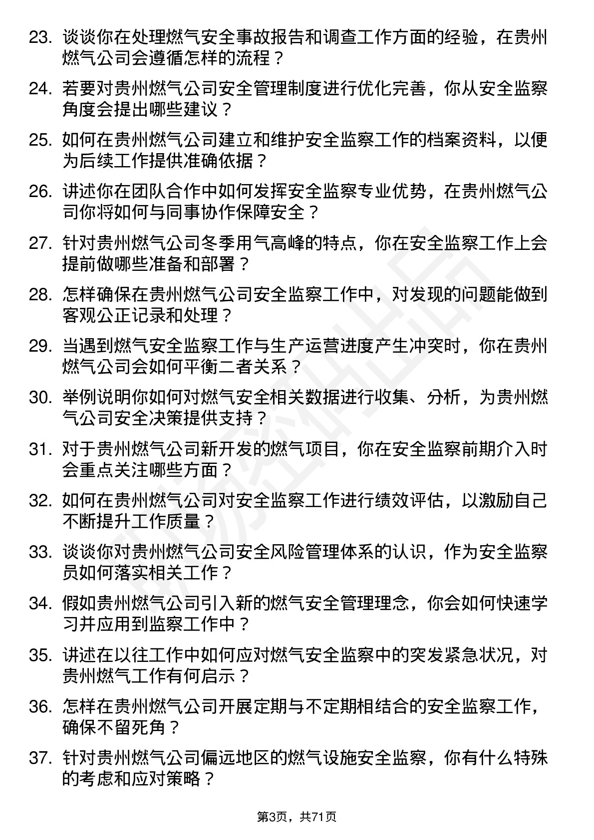 48道贵州燃气安全监察员岗位面试题库及参考回答含考察点分析