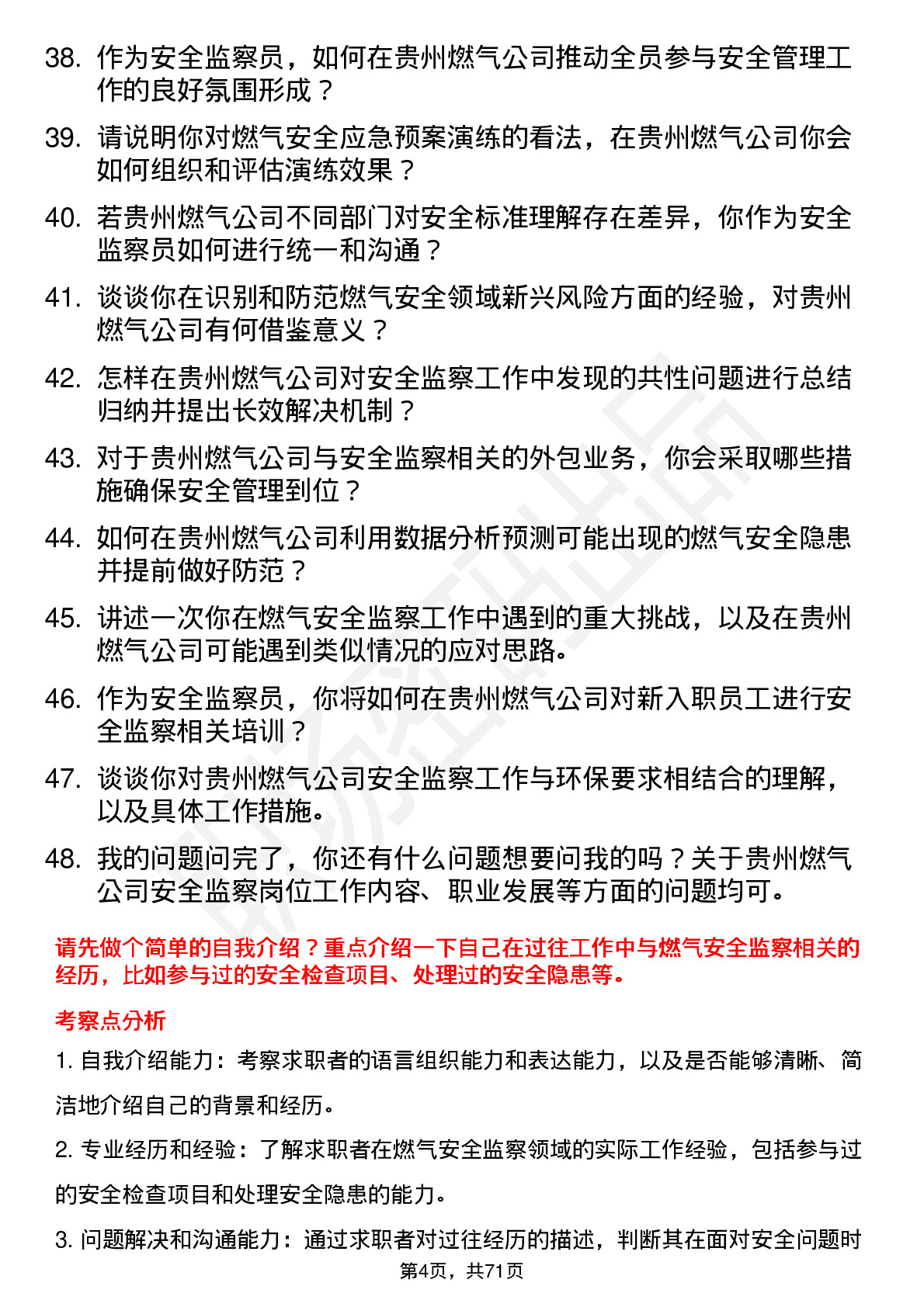 48道贵州燃气安全监察员岗位面试题库及参考回答含考察点分析