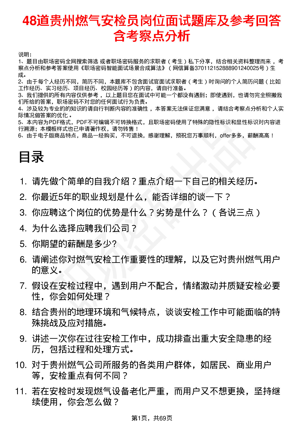 48道贵州燃气安检员岗位面试题库及参考回答含考察点分析