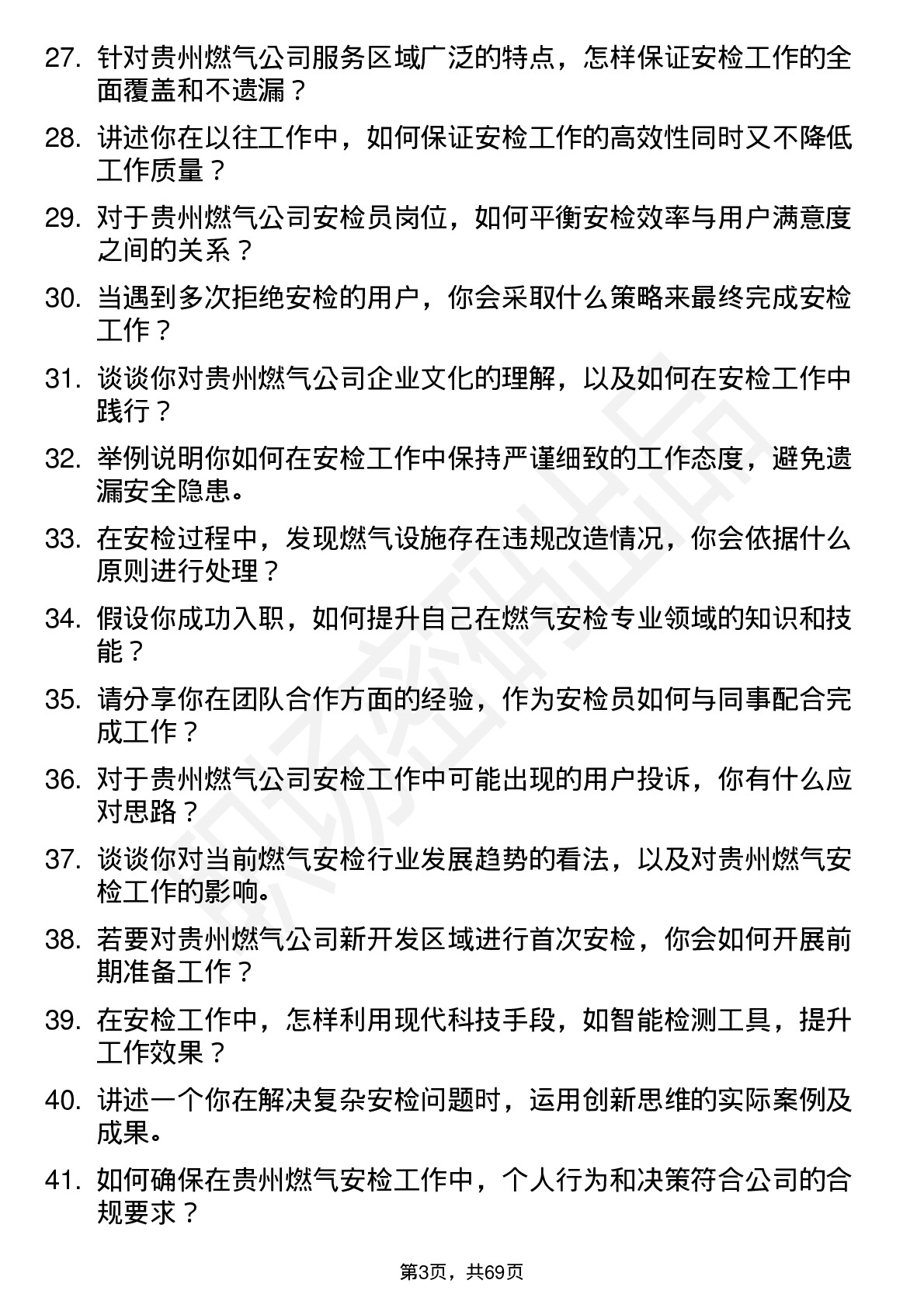 48道贵州燃气安检员岗位面试题库及参考回答含考察点分析