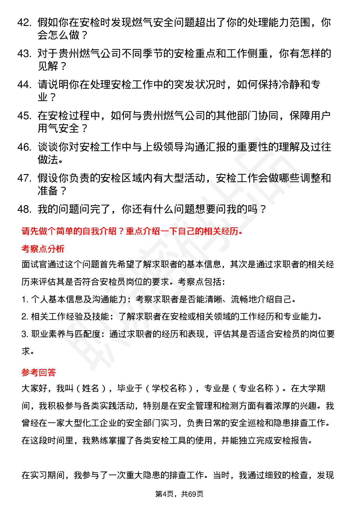 48道贵州燃气安检员岗位面试题库及参考回答含考察点分析