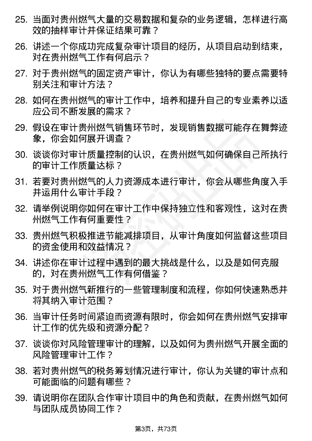 48道贵州燃气审计员岗位面试题库及参考回答含考察点分析